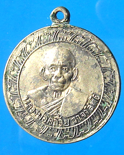 เหรียญหลวงพ่อคล้าย ที่ระลึกสร้างเจดีย์วัดจันดี ปี 2505  เนื้ออัลปาก้า 