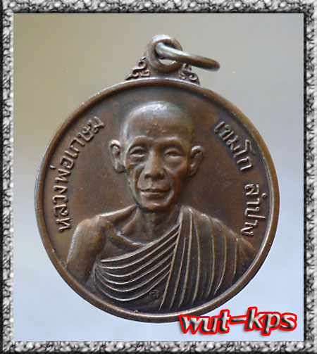 เหรียญสงน้ำหลวงพ่อเกษม เขมโก ปิดไม่แพง