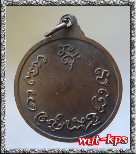 เหรียญสงน้ำหลวงพ่อเกษม เขมโก ปิดไม่แพง