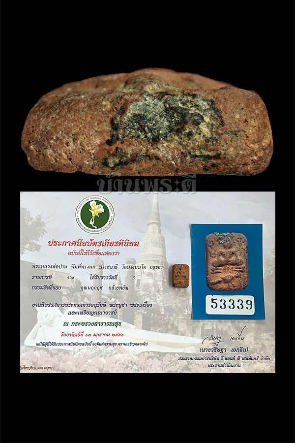 บัตรรับประกันพระแท้