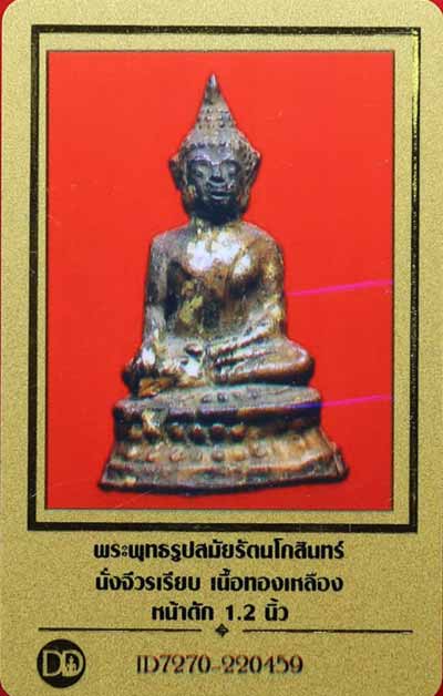 บัตรรับประกันพระแท้