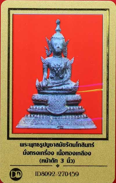 บัตรรับประกันพระแท้