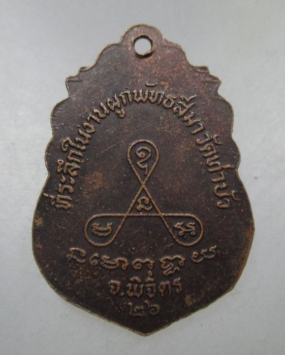 20 บาท เหรียญหลวงพ่อเงิน วัดท่าบัว จ พิจิตร ปี๒๖