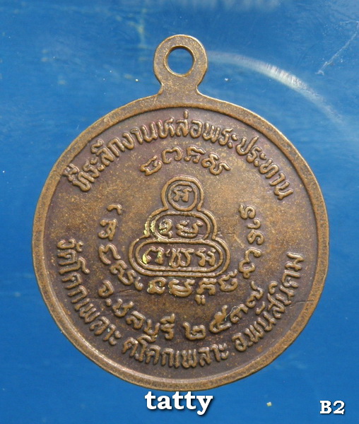 หลวงปู่เหล็ง วัดโคกเพลาะ ที่ระลึกหล่อพระประธาน ปี 2537