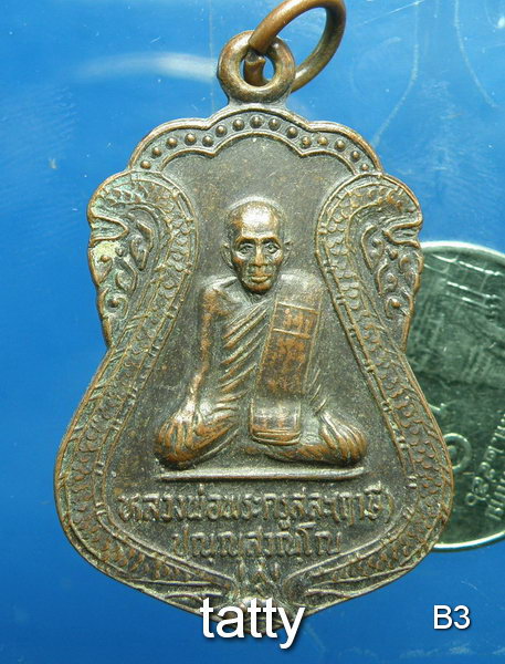 เหรียญเสมาหลวงพ่อสละ วัดท้องคุ้ง ลพบุรี ปี 2539(ดังด้านเหนียว)