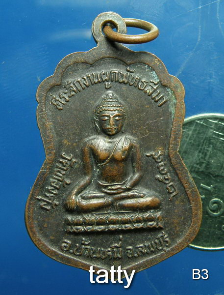 เหรียญเสมาหลวงพ่อสละ วัดท้องคุ้ง ลพบุรี ปี 2539(ดังด้านเหนียว)