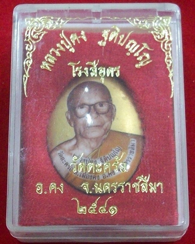 ล็อคเก็ต หลวงปู่คง วัดตะคร้อ นครราชสีมา ปี2541