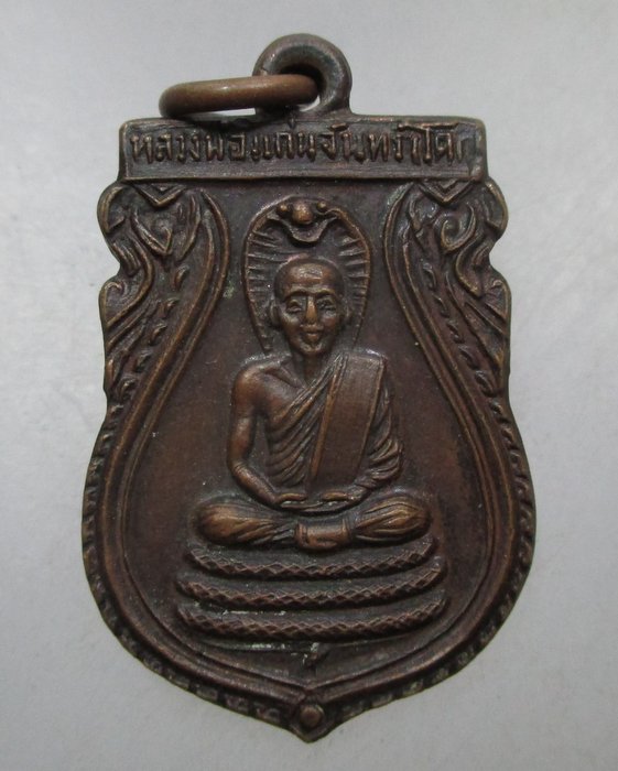 20 บาท เหรียญหลวงพ่อแก่นจันทร์(โคก) วัดโคกงูเห่า จ.สุพรรณบุรี