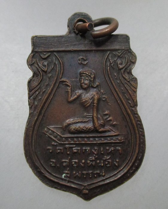 20 บาท เหรียญหลวงพ่อแก่นจันทร์(โคก) วัดโคกงูเห่า จ.สุพรรณบุรี