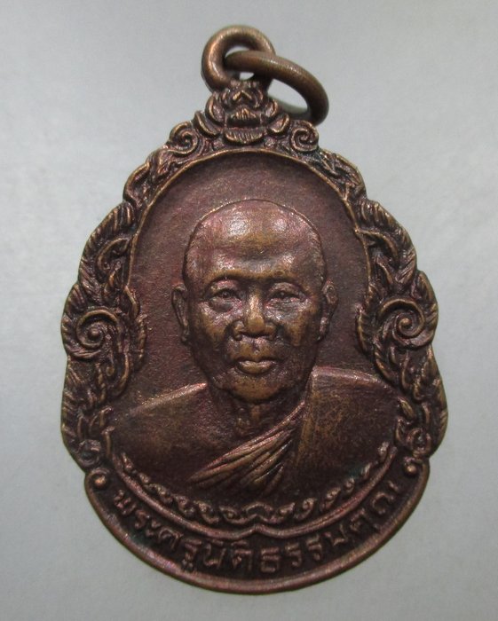 20 บาท เหรียญพระครูนิติธรรมคุณ วัดเก้าเลี้ยว จ.นครสวรรค์ ปี๒๕