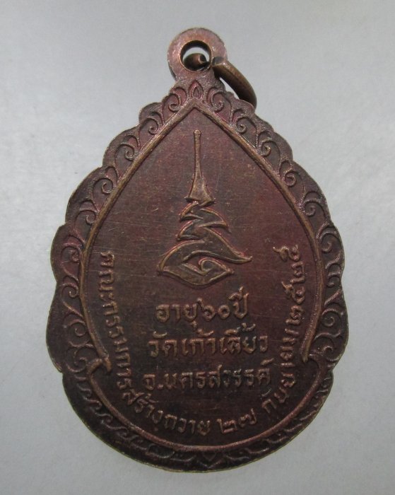20 บาท เหรียญพระครูนิติธรรมคุณ วัดเก้าเลี้ยว จ.นครสวรรค์ ปี๒๕