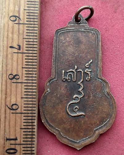 วัดใจเริ่ม 10 บาท กับ เหรียญหลวงพ่อขอม จ.สุพรรรบุรี ....AN112