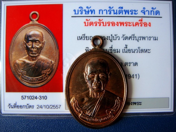 บัตรรับประกันพระแท้