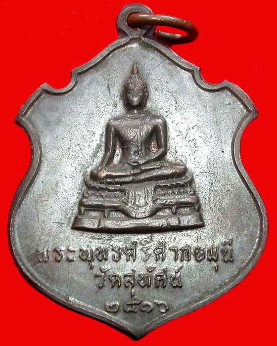 เหรียญพระพุทธศรีศากยมุนี วัดสุทัศน์ ปี2516 ปีเก่าน่าบูชามาก เคาะเดียวครับ