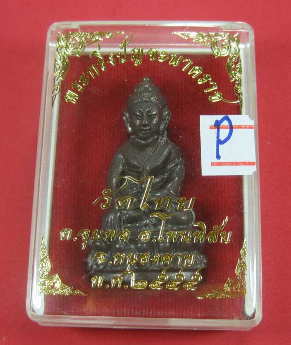 วัดใจพระกริ่งปัญจะนาคราช(พิมพ์ใหญ่)วัดไทยเมืองบั้งไพพญานาค อ.โพนพิสัย จ.หนองคาย แชมป์สายอิสาน (โค๊ตเ