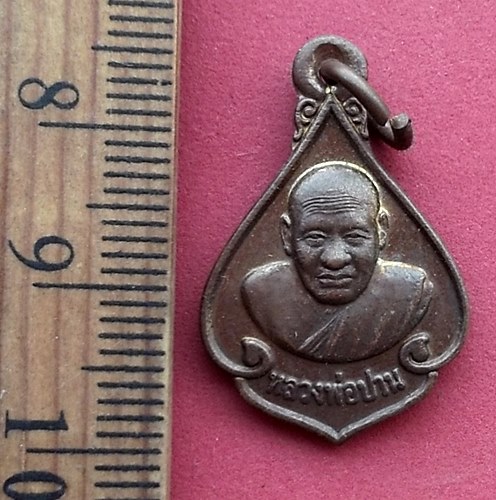 วัดใจเริ่ม 10 บาท กับ เหรียญหลวงพ่อปาน วัดปานประสิทธาราม (ปีกกา)ต.คลองด่าน อ.บางบ่อ จ.สมุทรปราการ...