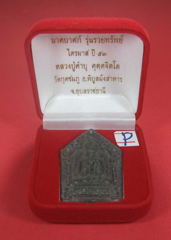 วัดใจเคาะแรกเคาะเดียวพระขุนแผนพิมพ์ใหญ่แกะจากพระธาตุข้าวสารหินหลวงปู่คำบุคุตฺตจิตโตวัดกุดชมภู
