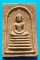 พระสมเด็จผงว่าน 108 พ่อท่านรื่น วัดนกงาง สวยมาก ๆ