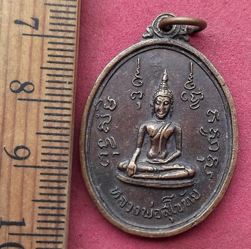 วัดใจเริ่ม 10 บาท กับ เหรียญหลวงพ่อสุโขทัย วัดในกลาง จ.เพชรบุรี ....AN105
