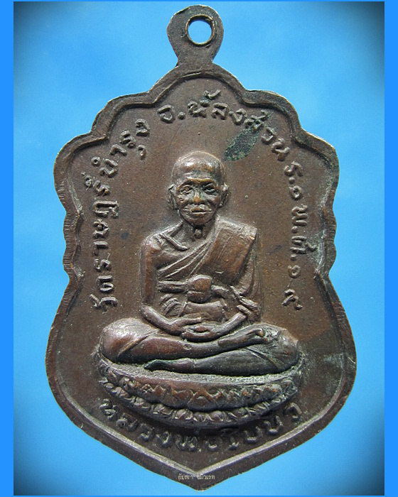 เหรียญรุ่น 1 พ่อหลวงนิ่ม วัดราษฎร์บำรุง อ.หลังสวน จ.ชุมพร ปี 2519