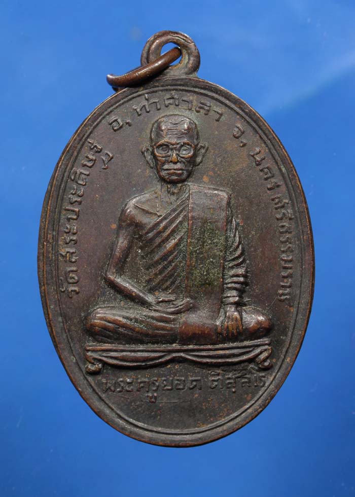 เหรียญพระครูยอด วัดสระประดิษฐ์ นครศรีธรรมราช (เหรียญที่1)