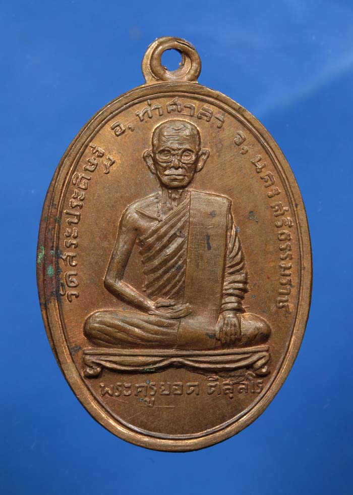 เหรียญพระครูยอด วัดสระประดิษฐ์ นครศรีธรรมราช (เหรียญที่2)