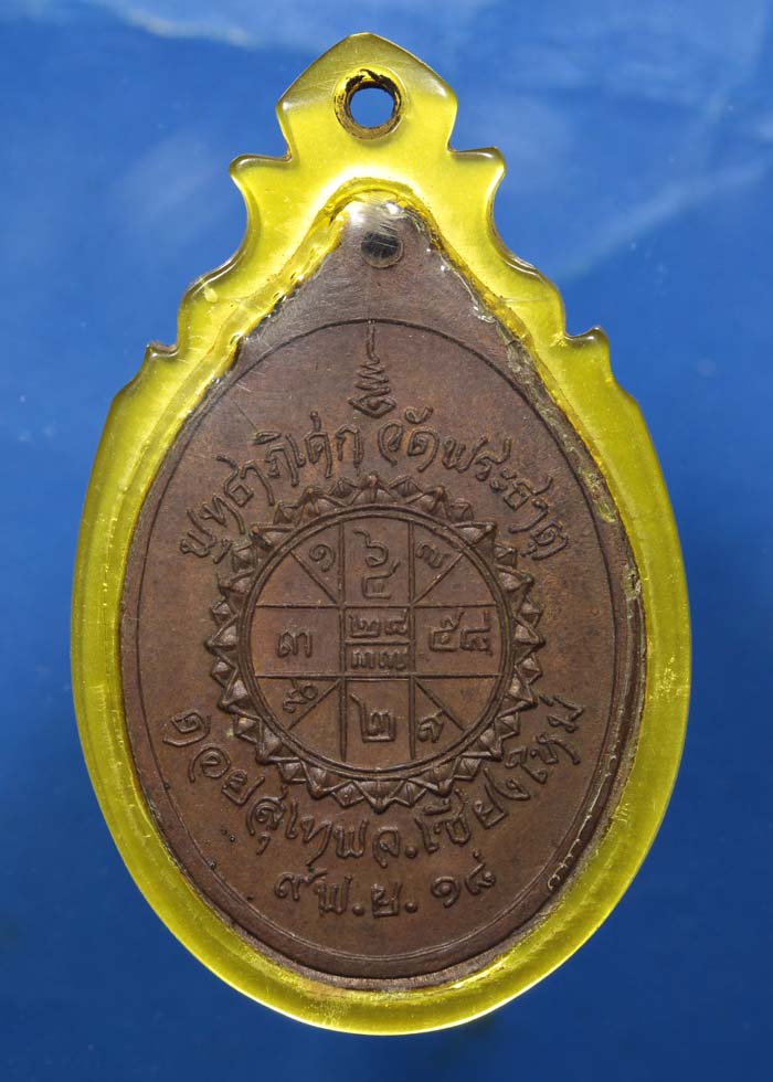 เหรียญครูบาศรีวิชัย วัดพระธาตุดอยสุเทพ ปี18