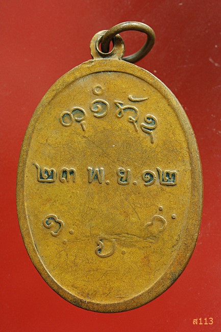 เหรียญหลวงพ่อผาง วัดคงคาอุดมคีรีเขต ปี 2512