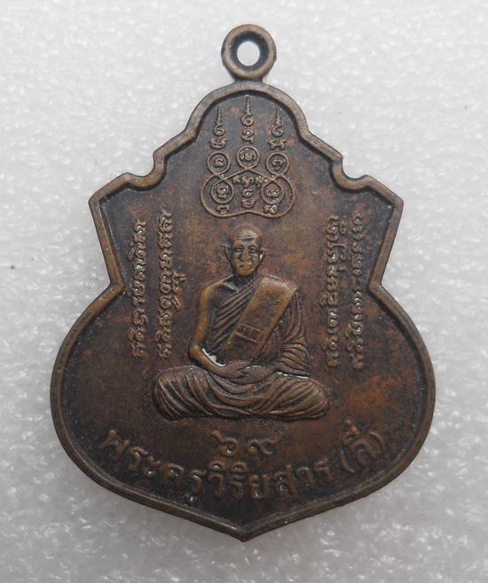 เหรียญพระครูวิริยสาร(หลวงพ่อลี่) วัดสละบาป จ.สิงห์บุรี