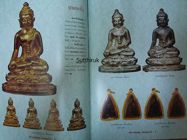 หนังสือ วัตถุมงคลยอดนิยม หลวงพ่อมุ่ย วัดดอนไร่ จ.สุพรรณบุรี