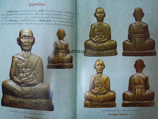 หนังสือ วัตถุมงคลยอดนิยม หลวงพ่อมุ่ย วัดดอนไร่ จ.สุพรรณบุรี