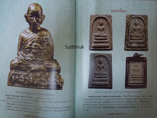 หนังสือ วัตถุมงคลยอดนิยม หลวงพ่อมุ่ย วัดดอนไร่ จ.สุพรรณบุรี