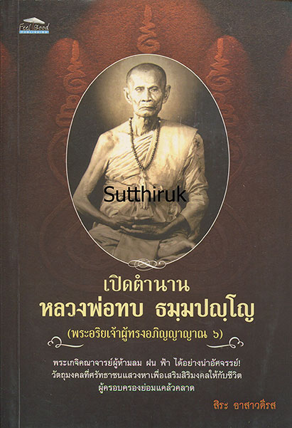 หนังสือ เปิดตำนาน หลวงพ่อทบ วัดพระพุทธบาทชนแดน (ข้อมูลและภาพวัตถุมงคลทุกรุ่น) โดย สิระ อาสาวดีรส