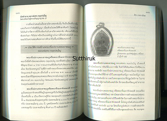 หนังสือ เปิดตำนาน หลวงพ่อทบ วัดพระพุทธบาทชนแดน (ข้อมูลและภาพวัตถุมงคลทุกรุ่น) โดย สิระ อาสาวดีรส