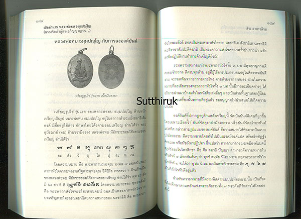หนังสือ เปิดตำนาน หลวงพ่อทบ วัดพระพุทธบาทชนแดน (ข้อมูลและภาพวัตถุมงคลทุกรุ่น) โดย สิระ อาสาวดีรส