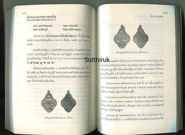 หนังสือ เปิดตำนาน หลวงพ่อทบ วัดพระพุทธบาทชนแดน (ข้อมูลและภาพวัตถุมงคลทุกรุ่น) โดย สิระ อาสาวดีรส