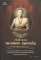หนังสือ เปิดตำนาน หลวงพ่อทบ วัดพระพุทธบาทชนแดน (ข้อมูลและภาพวัตถุมงคลทุกรุ่น) โดย สิระ อาสาวดีรส