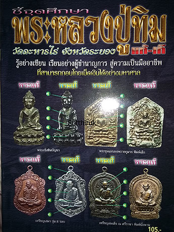 หนังสือ ชี้จุดศึกษาพระ หลวงปู่ทิม วัดละหารไร่ จ.ระยอง แท้-เก๊