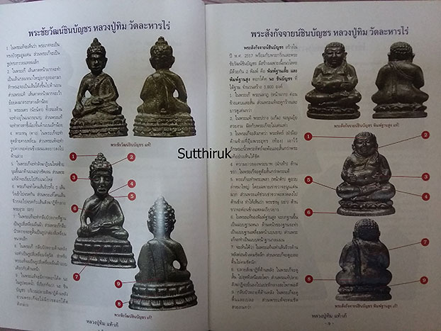 หนังสือ ชี้จุดศึกษาพระ หลวงปู่ทิม วัดละหารไร่ จ.ระยอง แท้-เก๊