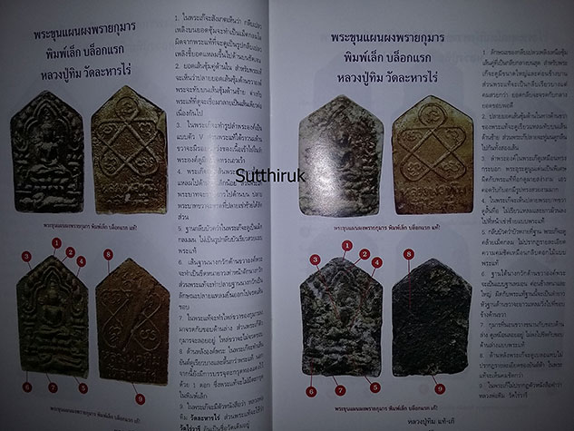 หนังสือ ชี้จุดศึกษาพระ หลวงปู่ทิม วัดละหารไร่ จ.ระยอง แท้-เก๊