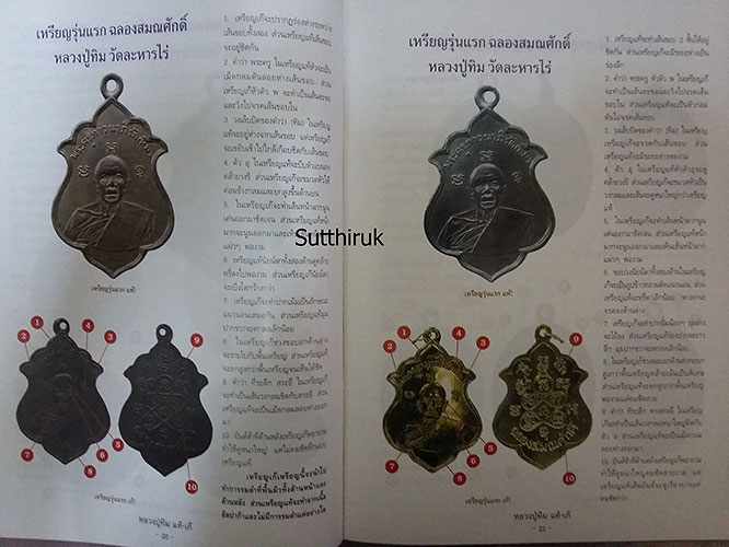 หนังสือ ชี้จุดศึกษาพระ หลวงปู่ทิม วัดละหารไร่ จ.ระยอง แท้-เก๊