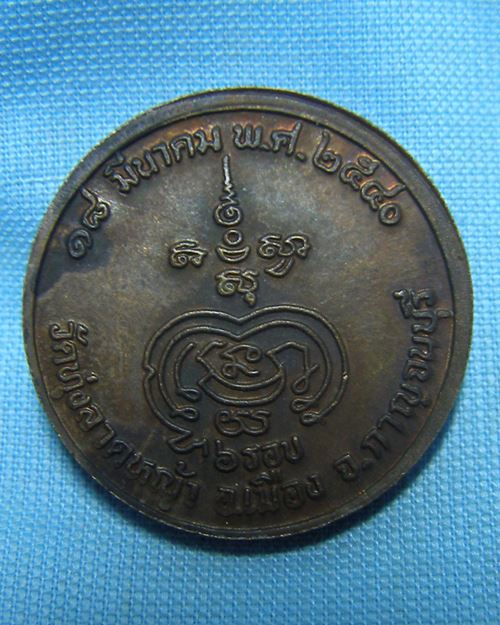 เหรียญหลวงพ่อลำใย 6รอบ วัดทุ่งลาดหญ้า จ.กาญจนบุรี ปี40 [3]