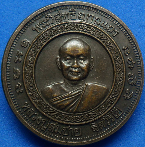 .. เหรียญเจริญพร หลวงพ่อสมชาย วัดเขาสุกริม 