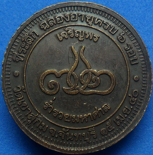 .. เหรียญเจริญพร หลวงพ่อสมชาย วัดเขาสุกริม 