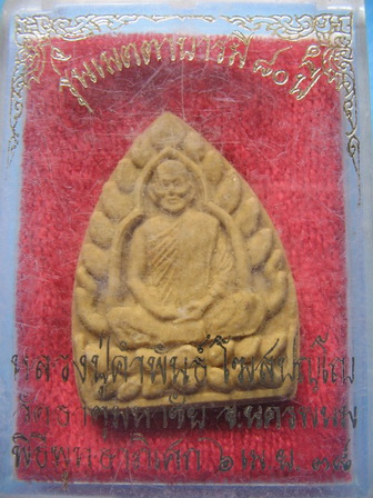 พระผง หลวงปู่คำพันธ์ วัดธาตุมหาชัย นครพนม พิธี 6 เมย.38 กล่องเดิม เคาะเดียวครับ