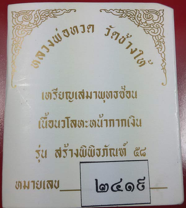 หลวงปู่ทวด รุ่นสร้างพิพิธภัณฑ์ 2558 เสมาพุทธซ้อนเนื้อนวะหน้ากากเงิน NO.2419