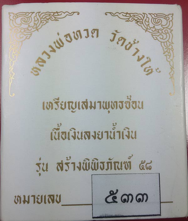 หลวงปู่ทวด รุ่นสร้างพิพิธภัณฑ์ วัดช้างให้ 2558 เสมาพุทธซ้อนเนื้อเงินลงยาสีน้ำเงิน NO.533