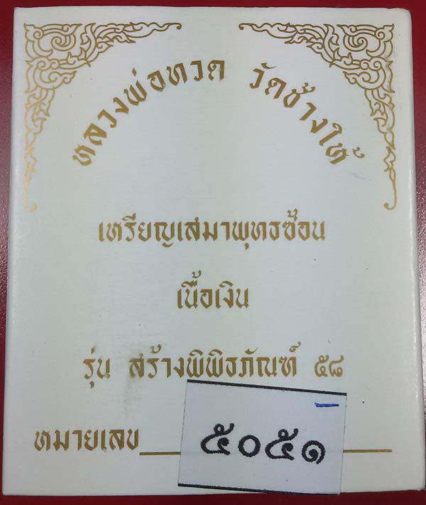 หลวงปู่ทวด รุ่นสร้างพิพิธภัณฑ์ วัดช้างให้ 2558 เสมาพุทธซ้อนเนื้อเงิน NO.5051
