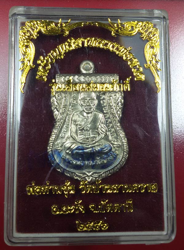 หลวงพ่อซุ่น วัดลานควาย รุ่นเลื่อนสมนศักดิ์ เนื้ออัลปาก้า..