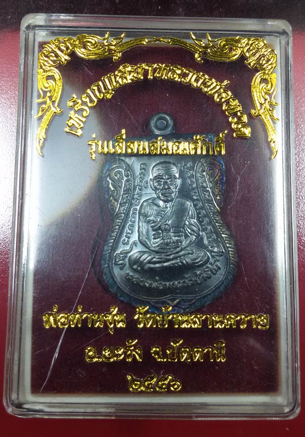 หลวงพ่อซุ่น วัดลานควาย รุ่นเลื่อนสมนศักดิ์ เนื้อทองแดงรมดำ..